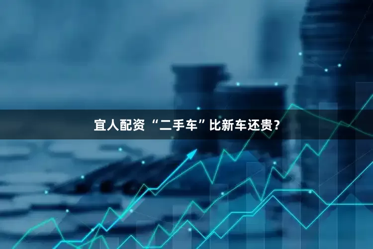 宜人配资 “二手车”比新车还贵？