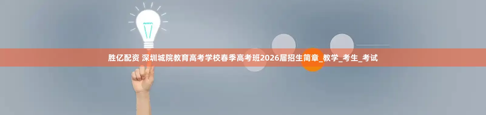 胜亿配资 深圳城院教育高考学校春季高考班2026届招生简章_教学_考生_考试