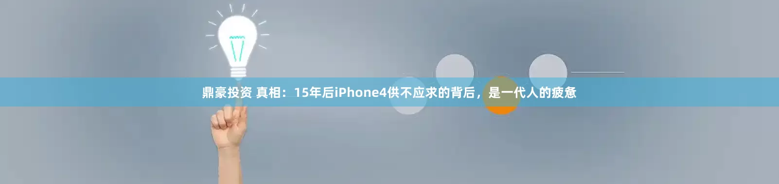 鼎豪投资 真相：15年后iPhone4供不应求的背后，是一代人的疲惫